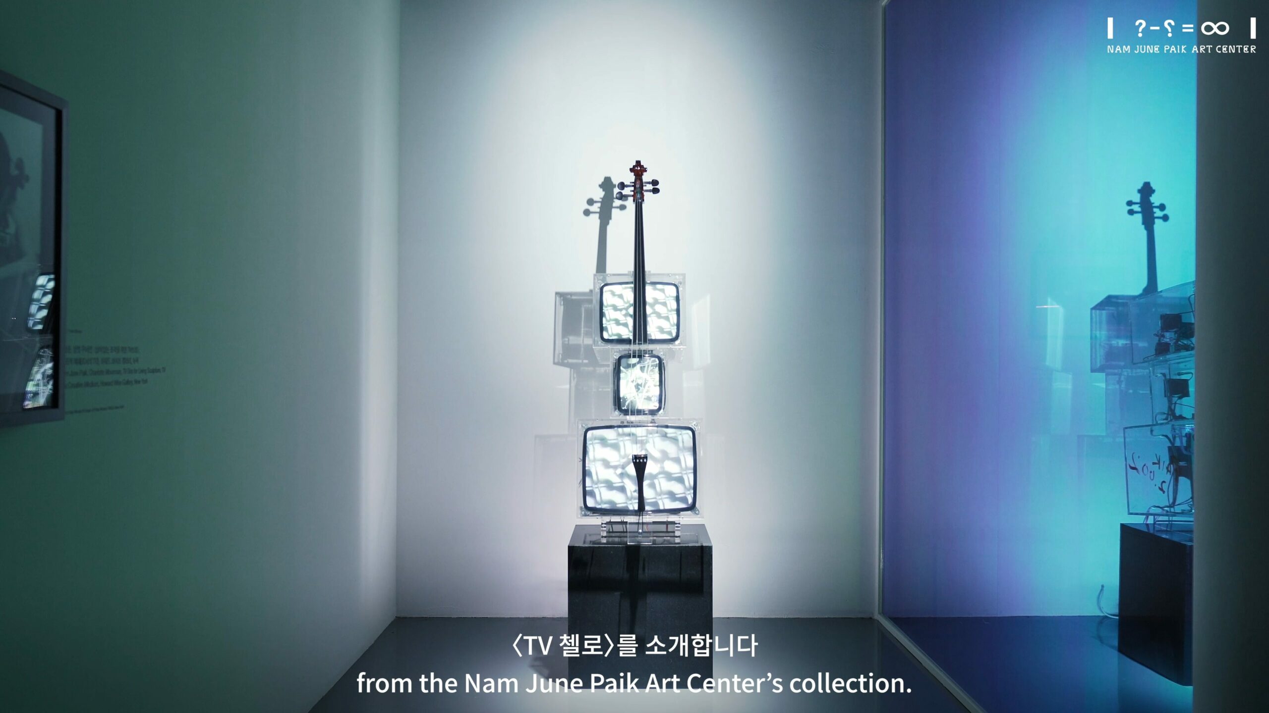 소장품 하이라이트 | 큐레이터와 함께 2: 백남준, 〈TV 첼로〉
