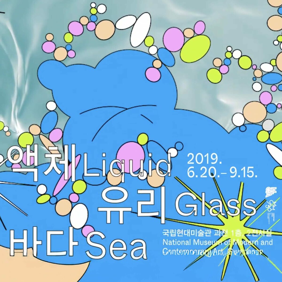 젊은모색2019: 액체, 유리, 바다 | 미디어 설치