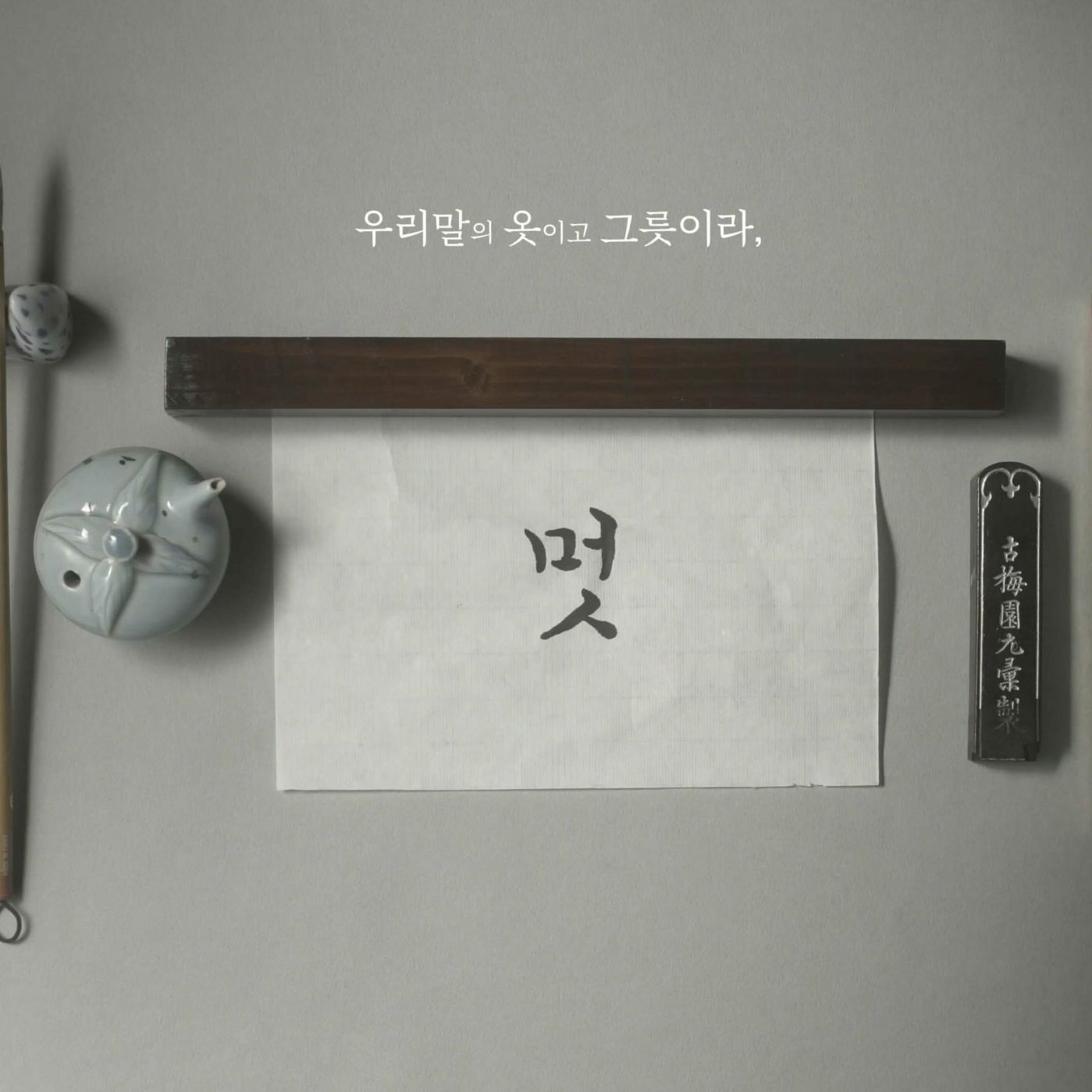 한글한글 아름답게 마루 캠페인 영상